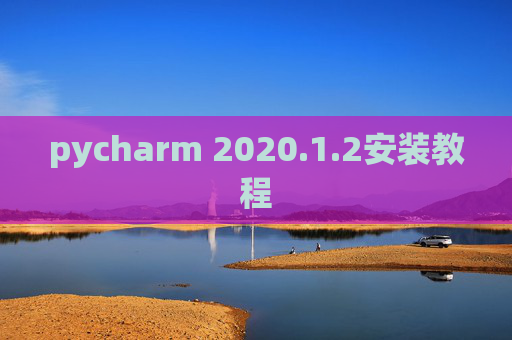 pycharm 2020.1.2安装教程
