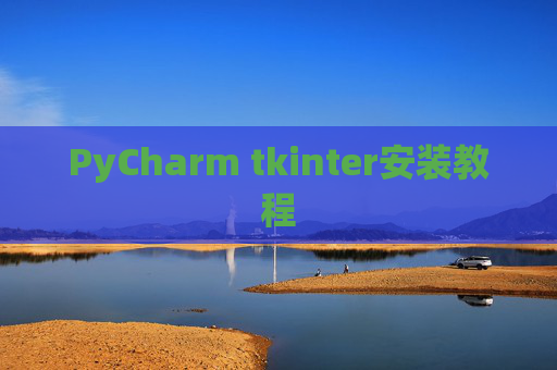 PyCharm tkinter安装教程 PyCharm tkinter安装教程